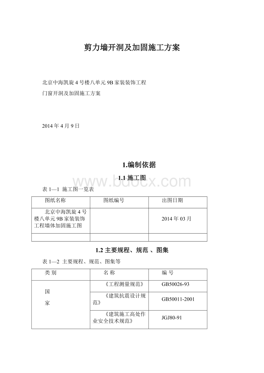 剪力墙开洞及加固施工方案Word格式.docx_第1页