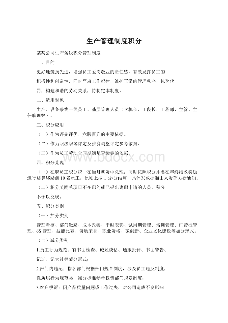 生产管理制度积分Word下载.docx_第1页