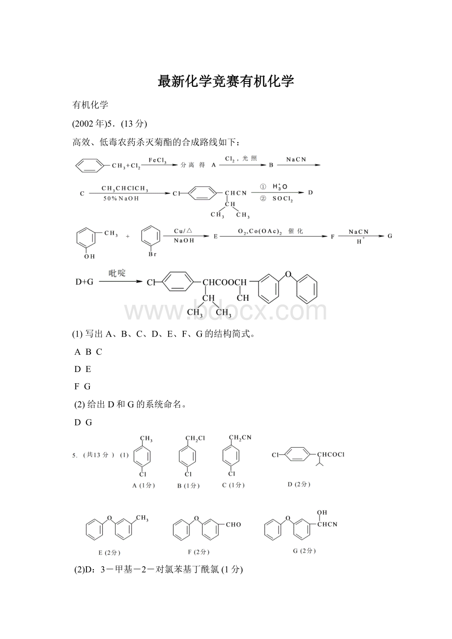 最新化学竞赛有机化学Word文档格式.docx