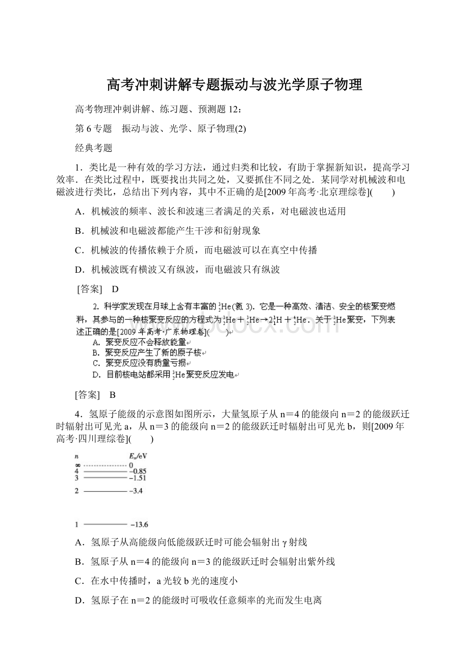 高考冲刺讲解专题振动与波光学原子物理Word格式.docx_第1页