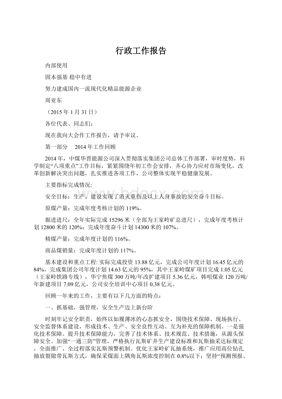 行政工作报告Word文档格式.docx