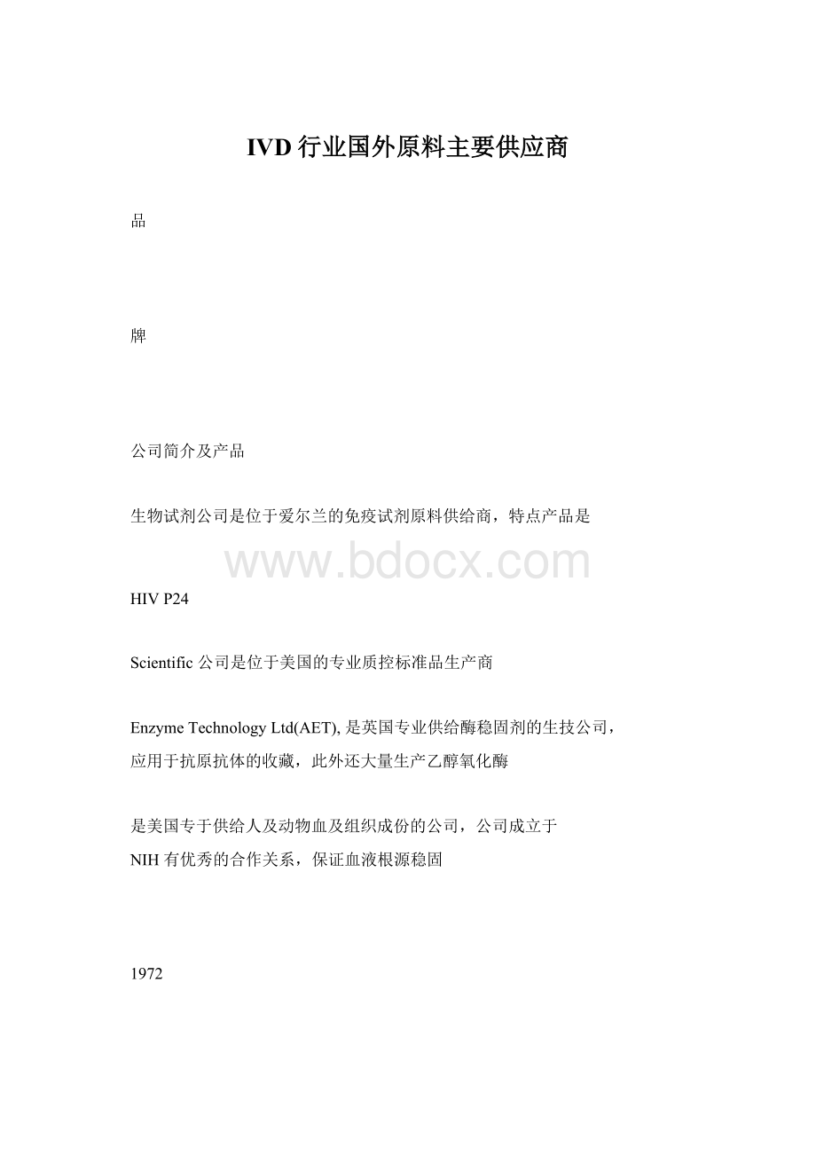 IVD行业国外原料主要供应商Word下载.docx_第1页