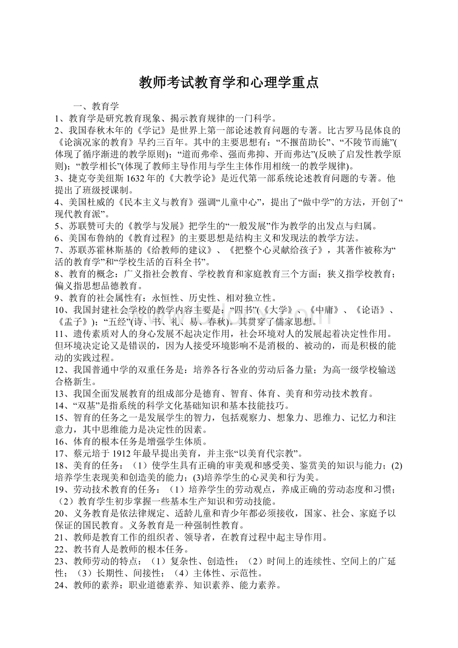 教师考试教育学和心理学重点文档格式.docx