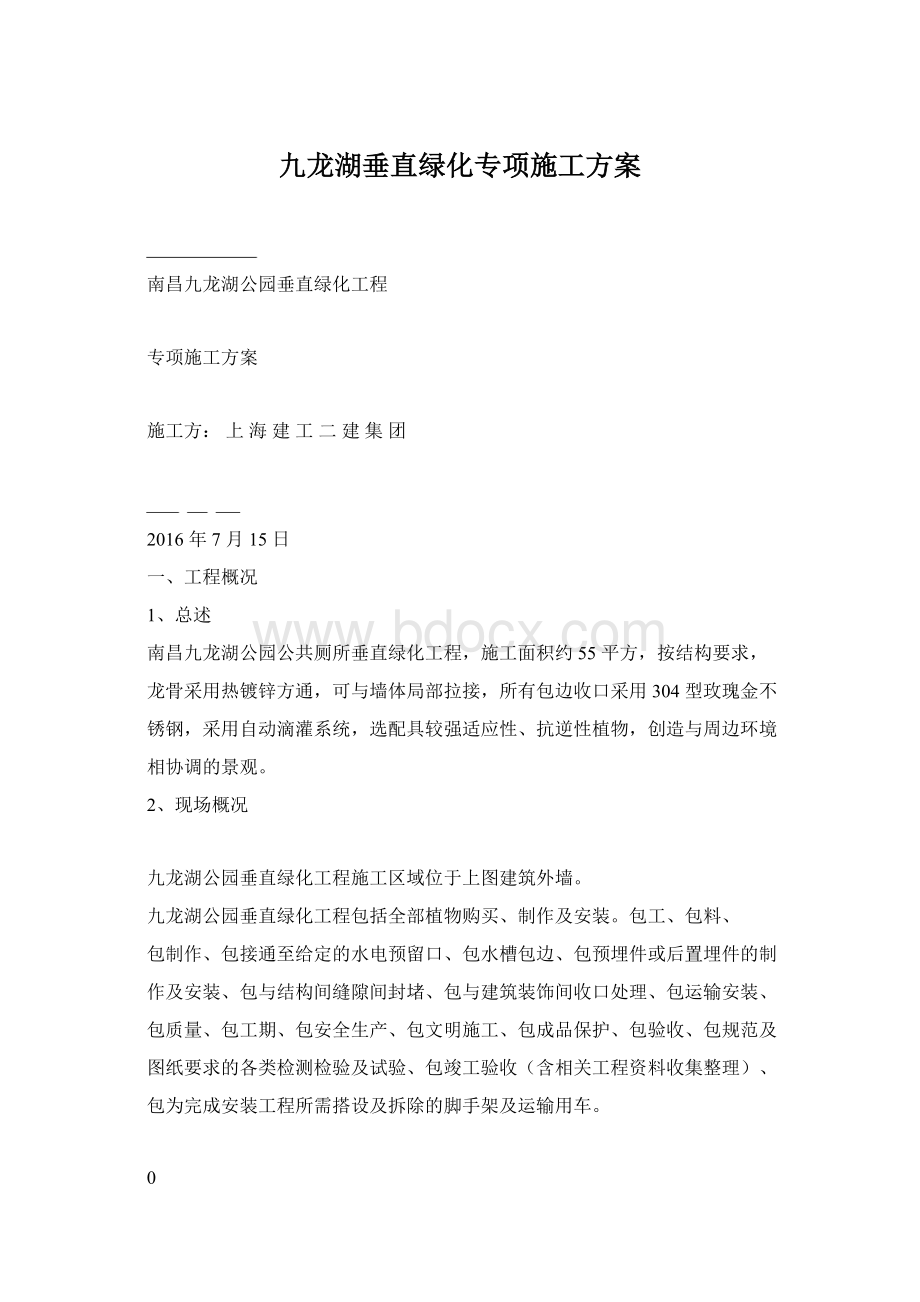 九龙湖垂直绿化专项施工方案.docx