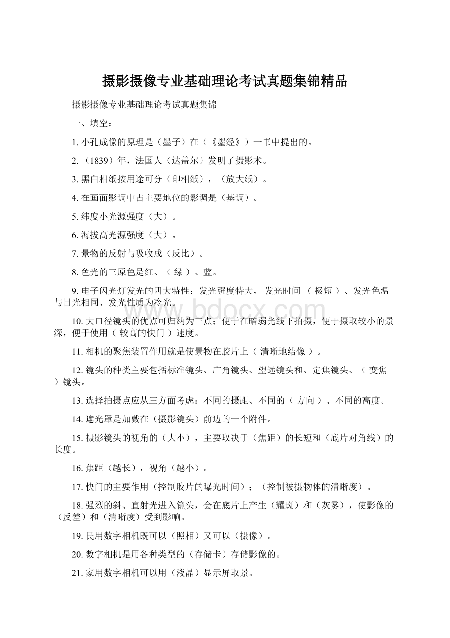 摄影摄像专业基础理论考试真题集锦精品Word文件下载.docx