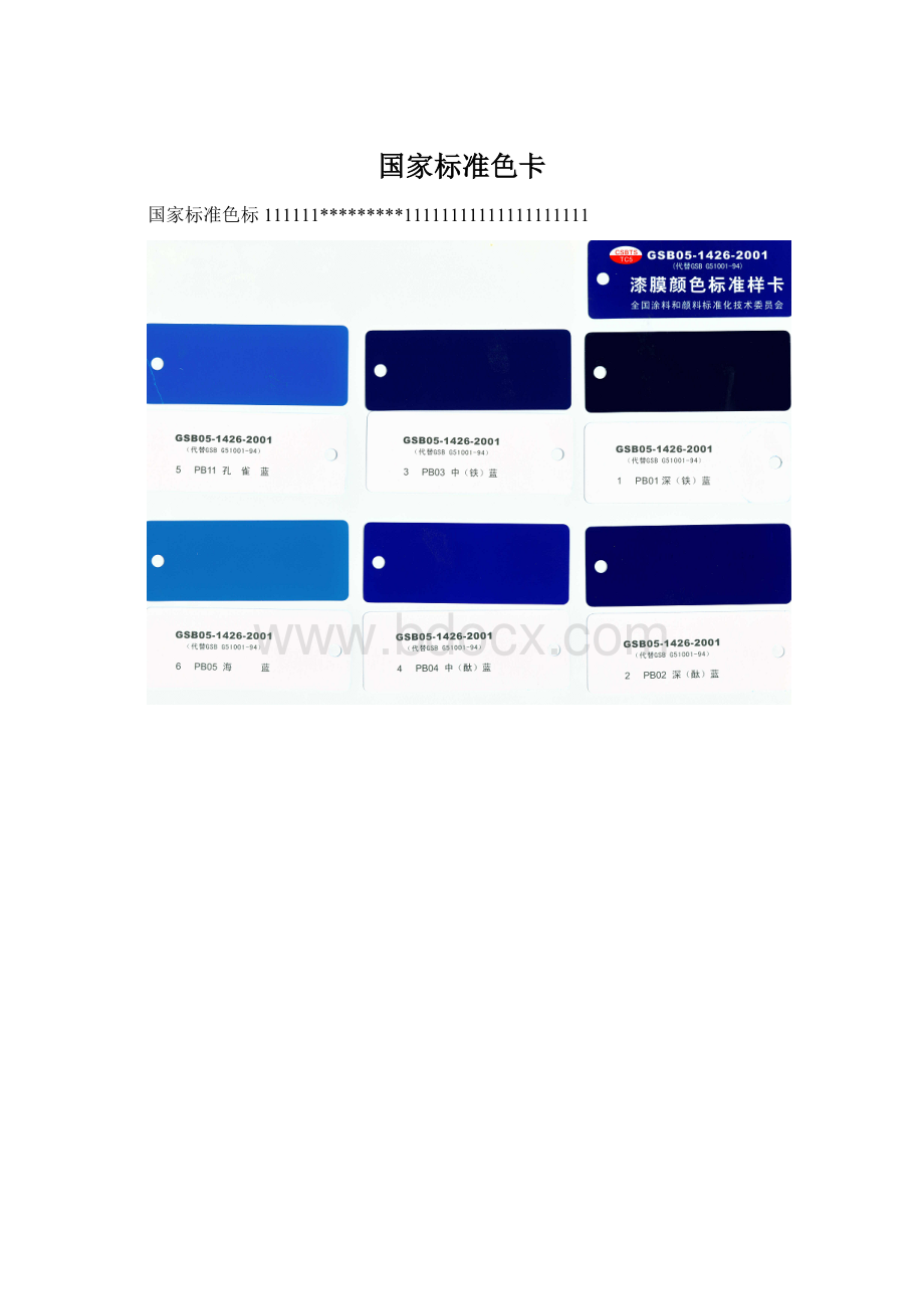 国家标准色卡文档格式.docx_第1页