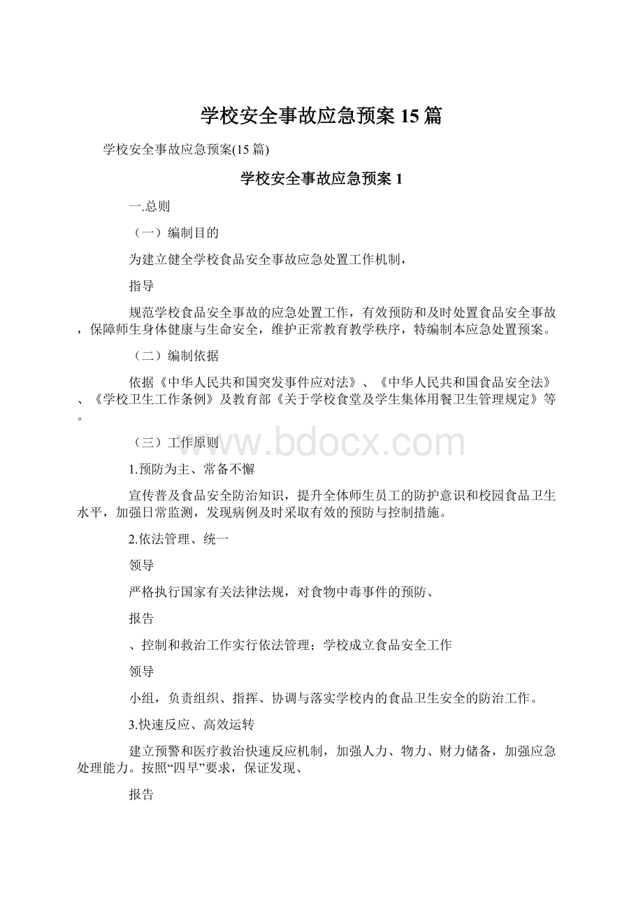 学校安全事故应急预案15篇.docx