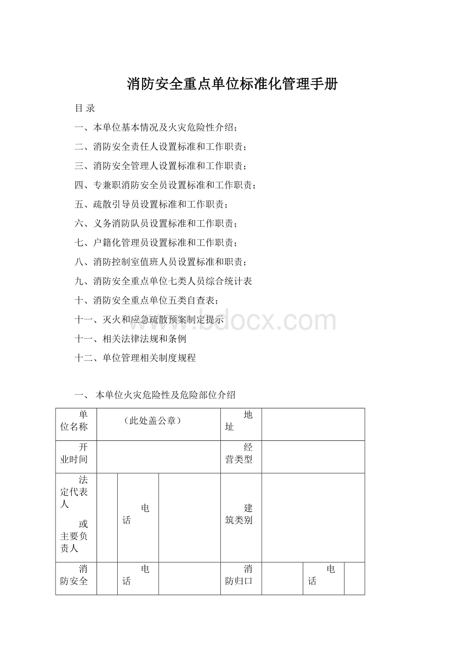 消防安全重点单位标准化管理手册Word下载.docx