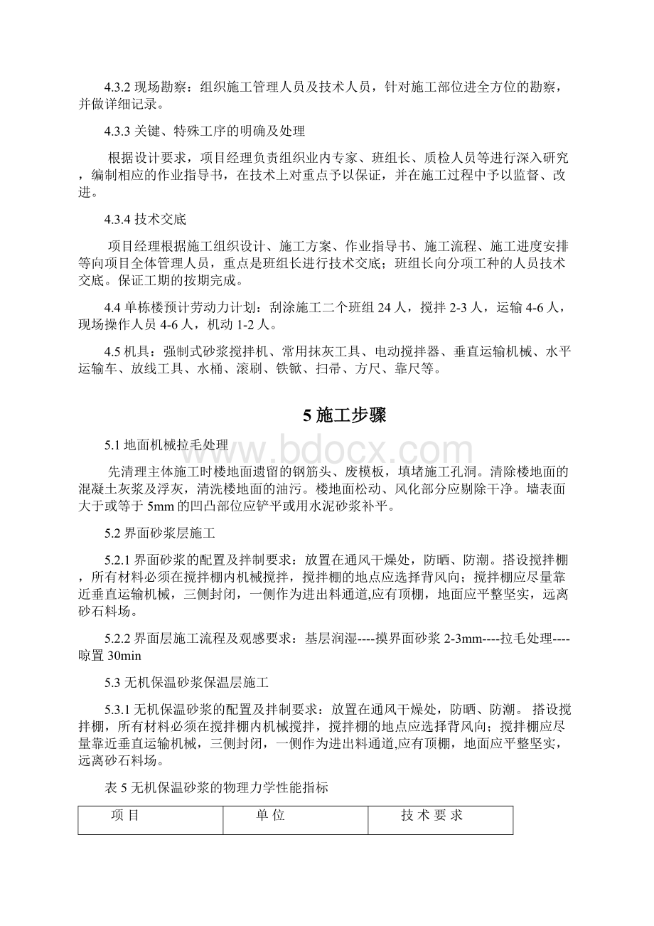 无机保温砂浆楼地面保温工程施工设计方案.docx_第3页