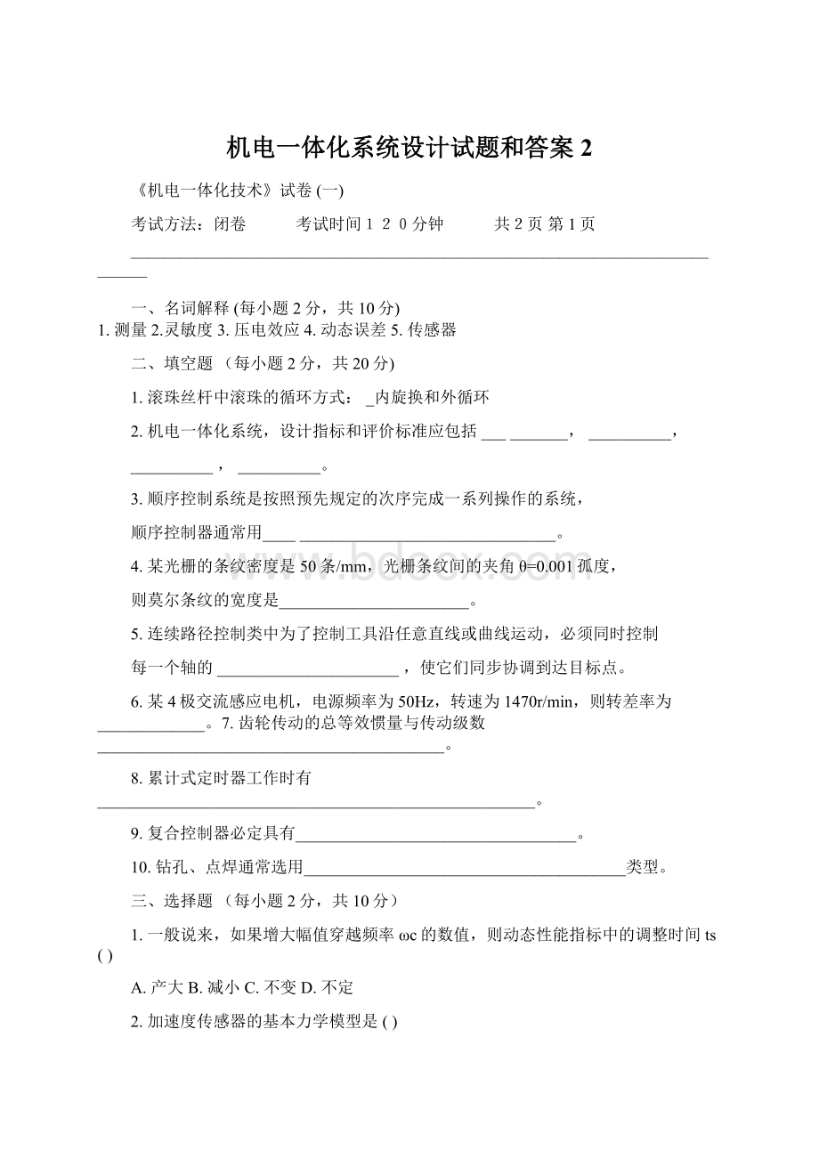 机电一体化系统设计试题和答案2.docx