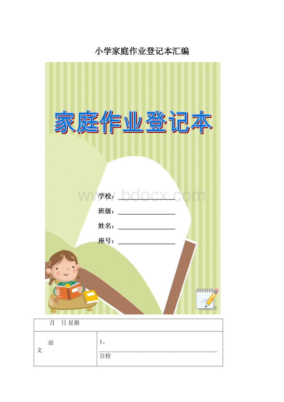 小学家庭作业登记本汇编Word文件下载.docx_第1页