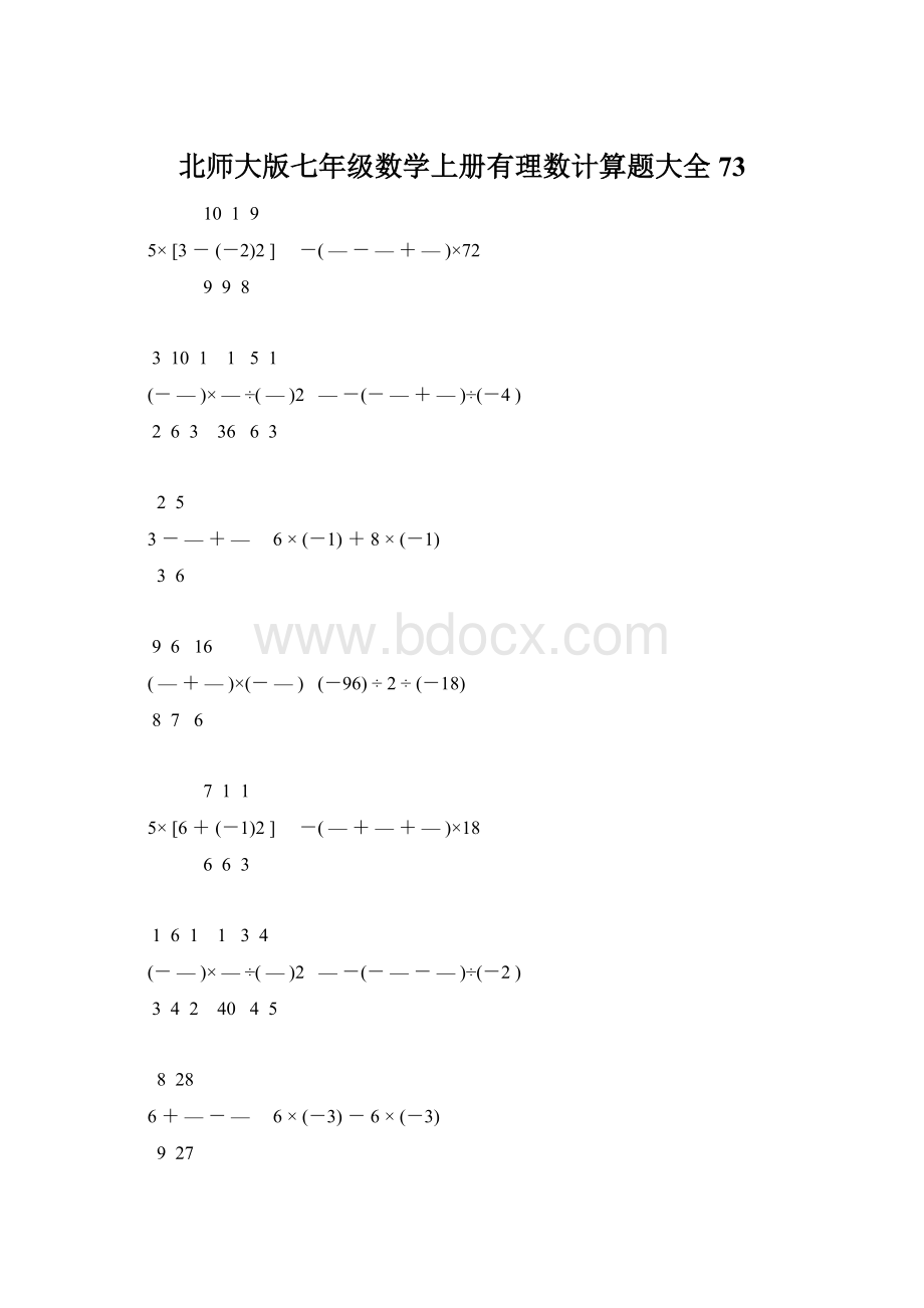 北师大版七年级数学上册有理数计算题大全 73.docx_第1页