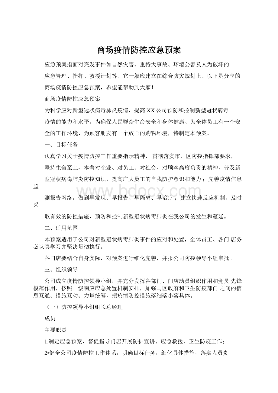 商场疫情防控应急预案Word下载.docx_第1页