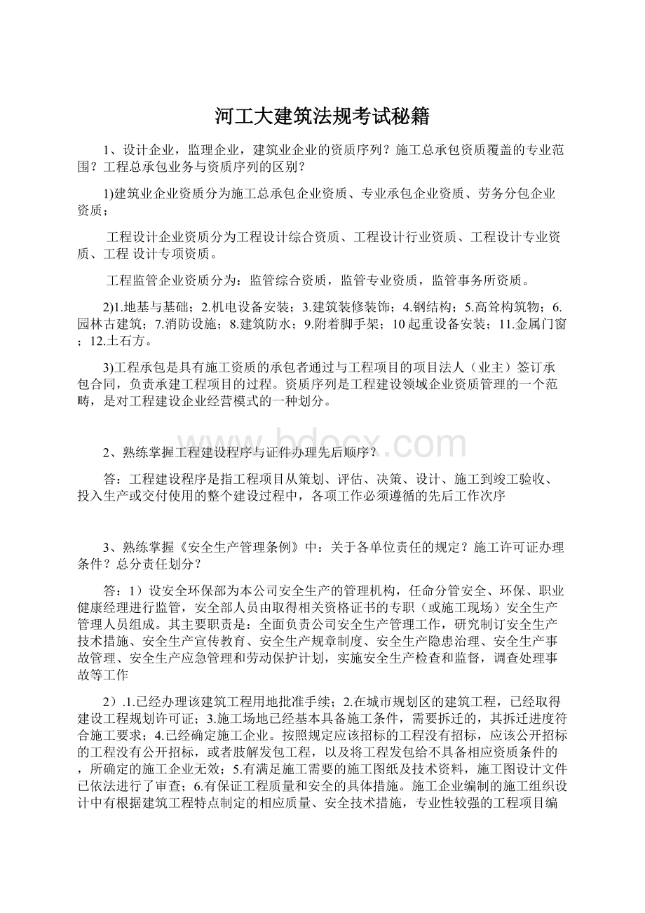 河工大建筑法规考试秘籍Word格式文档下载.docx