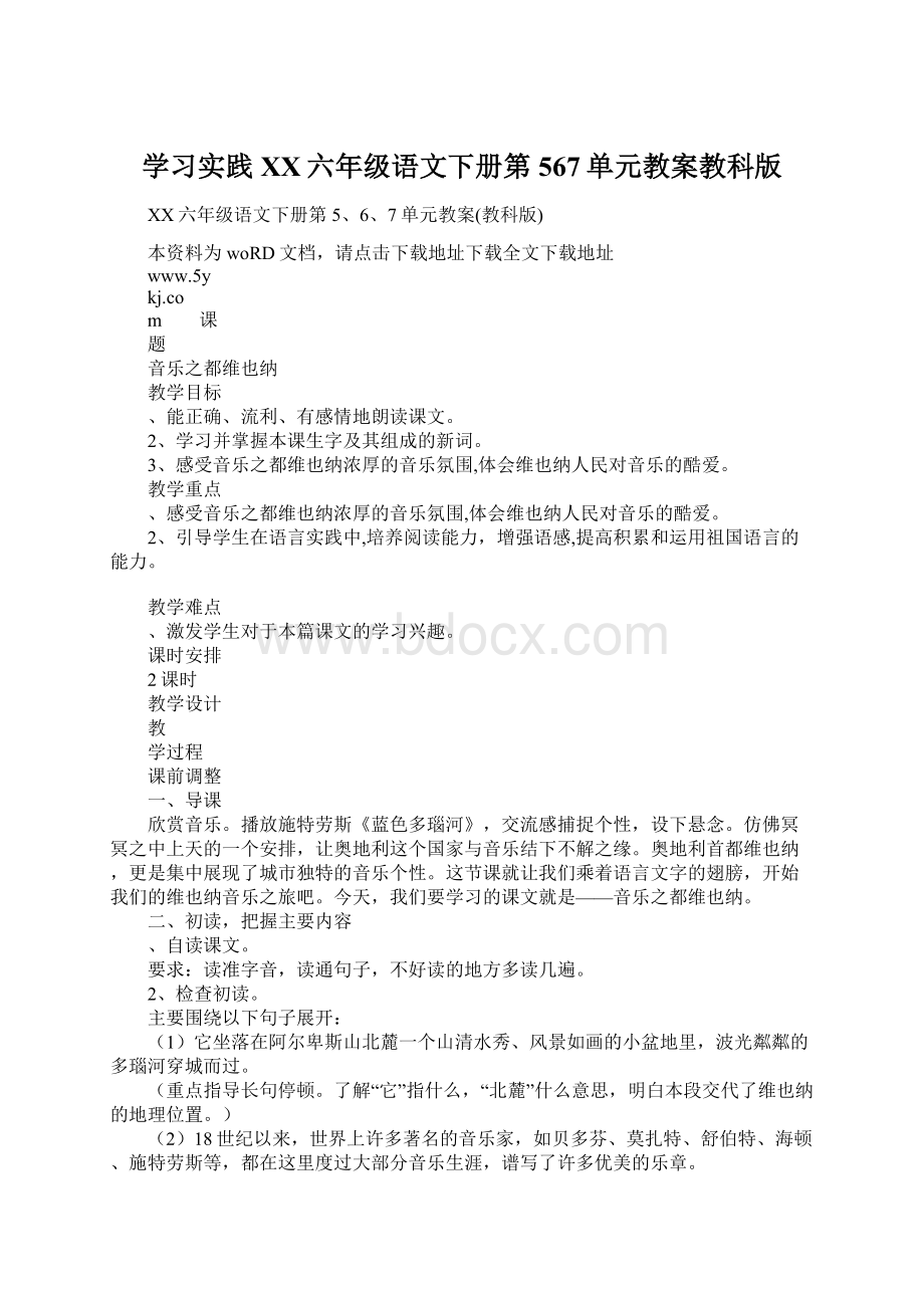 学习实践XX六年级语文下册第567单元教案教科版.docx