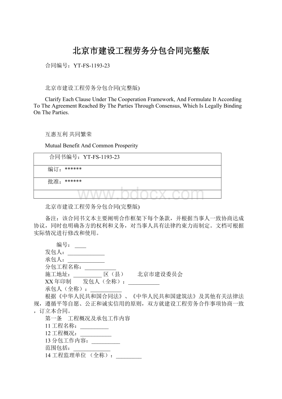 北京市建设工程劳务分包合同完整版文档格式.docx