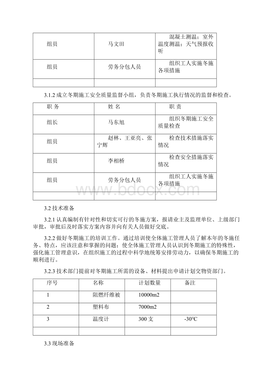 高层冬施施工方案文档格式.docx_第3页