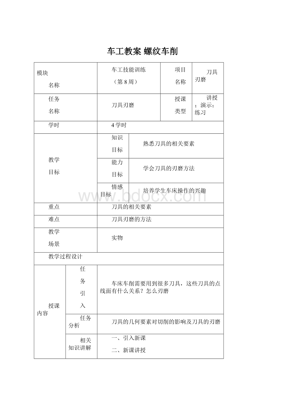 车工教案螺纹车削Word文档格式.docx_第1页