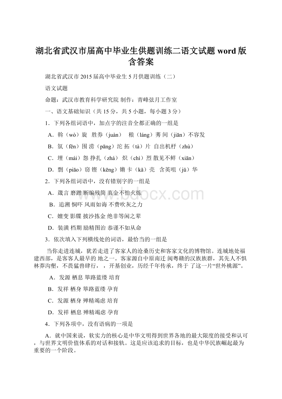 湖北省武汉市届高中毕业生供题训练二语文试题word版含答案.docx_第1页