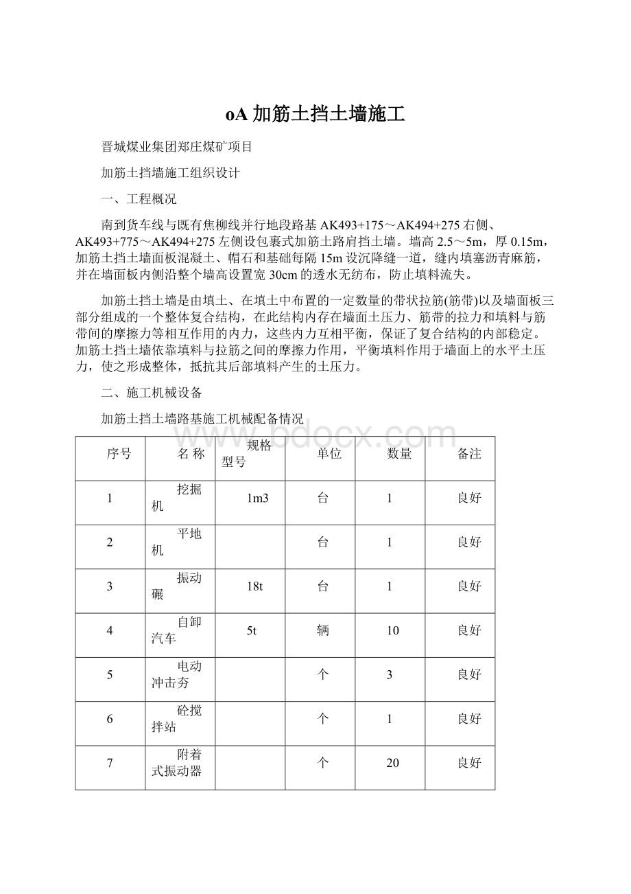 oA加筋土挡土墙施工.docx_第1页