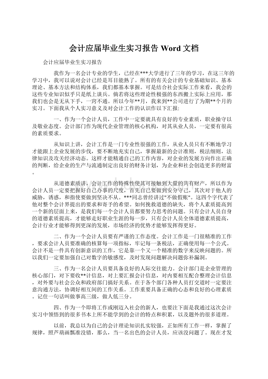 会计应届毕业生实习报告Word文档.docx_第1页