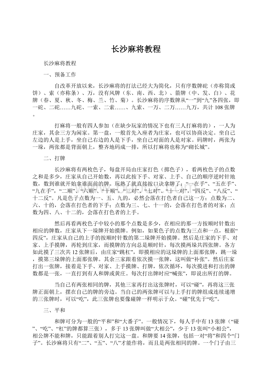 长沙麻将教程.docx_第1页