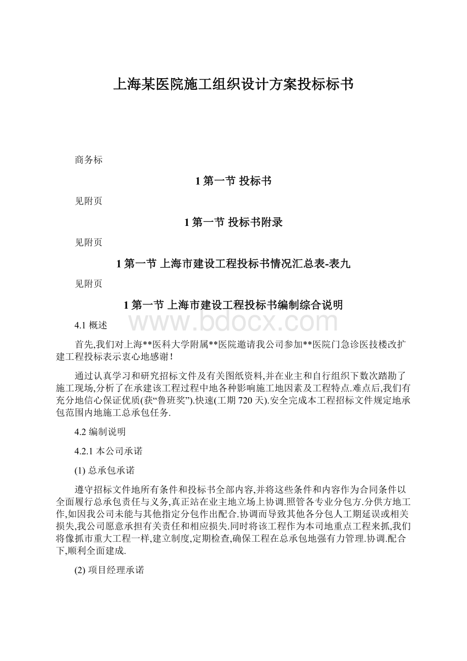 上海某医院施工组织设计方案投标标书Word文档格式.docx