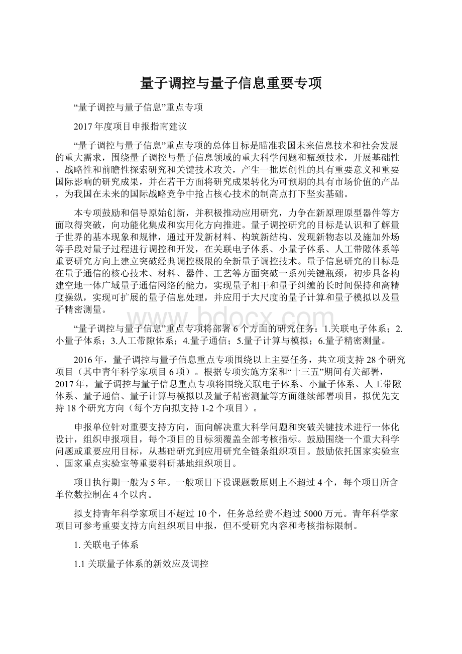 量子调控与量子信息重要专项Word格式文档下载.docx_第1页