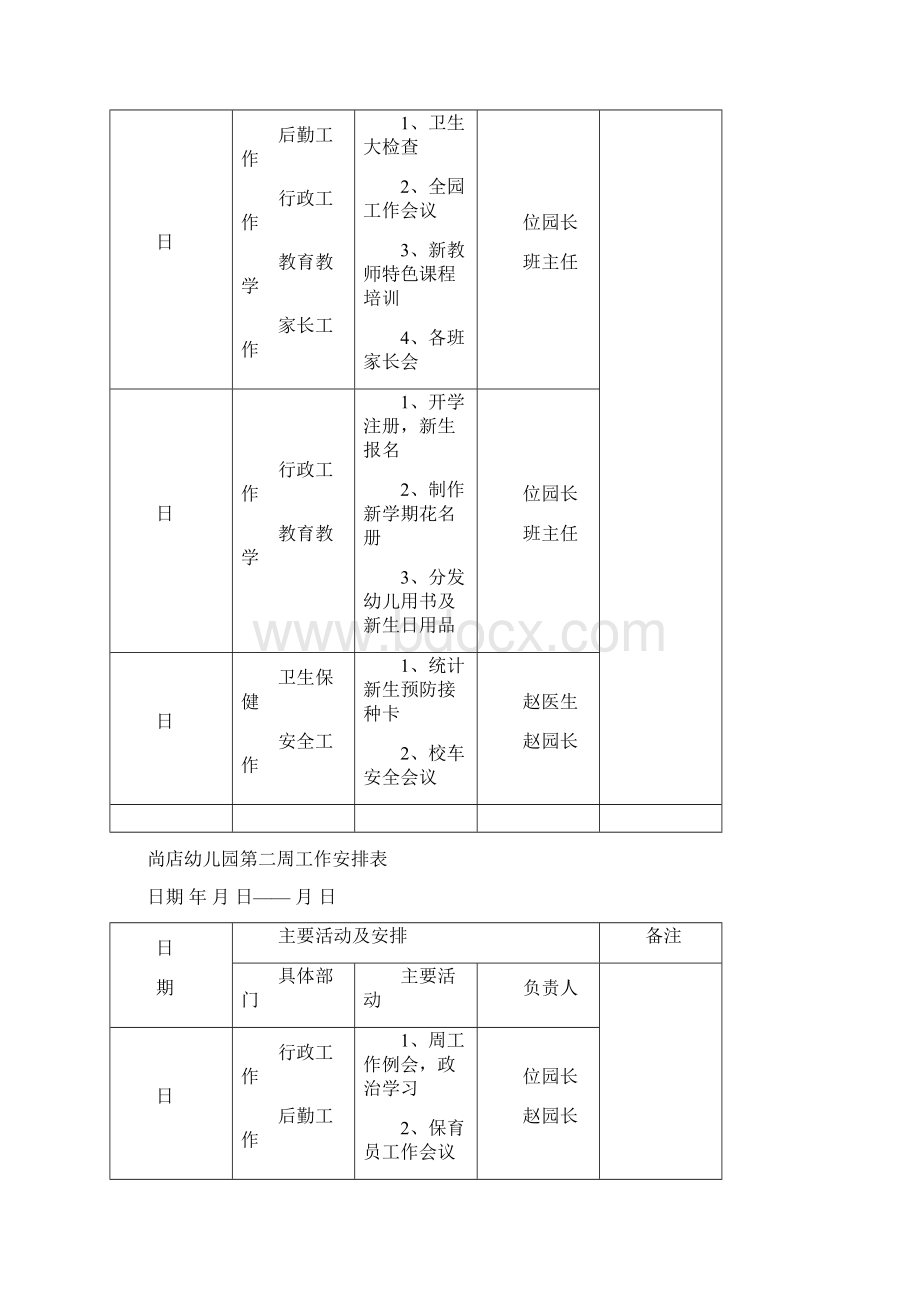 幼儿园周工作安排表Word文档格式.docx_第2页