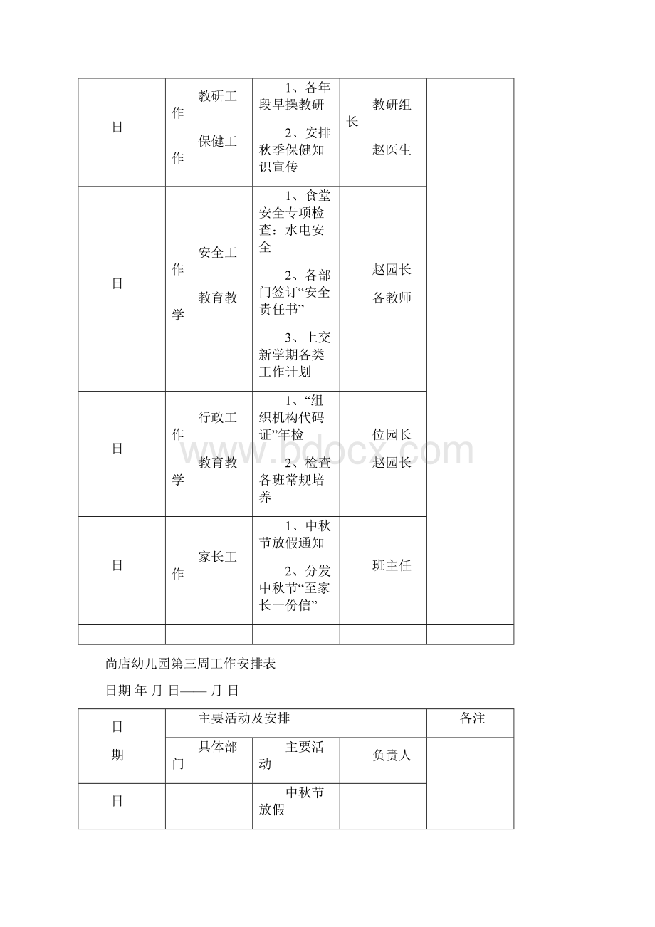 幼儿园周工作安排表Word文档格式.docx_第3页