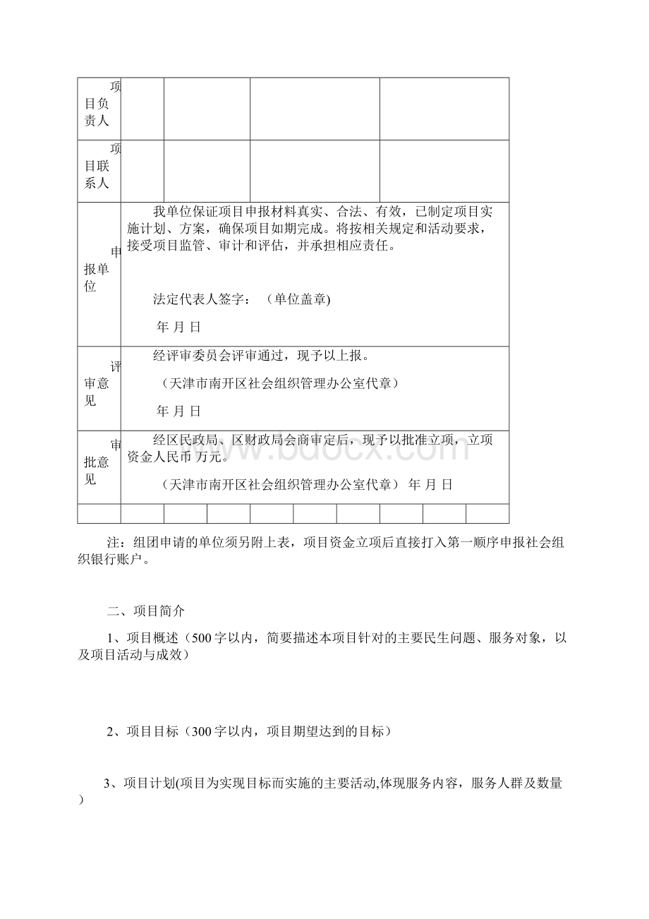 南开区社会组织公益创投项目申报书.docx_第3页