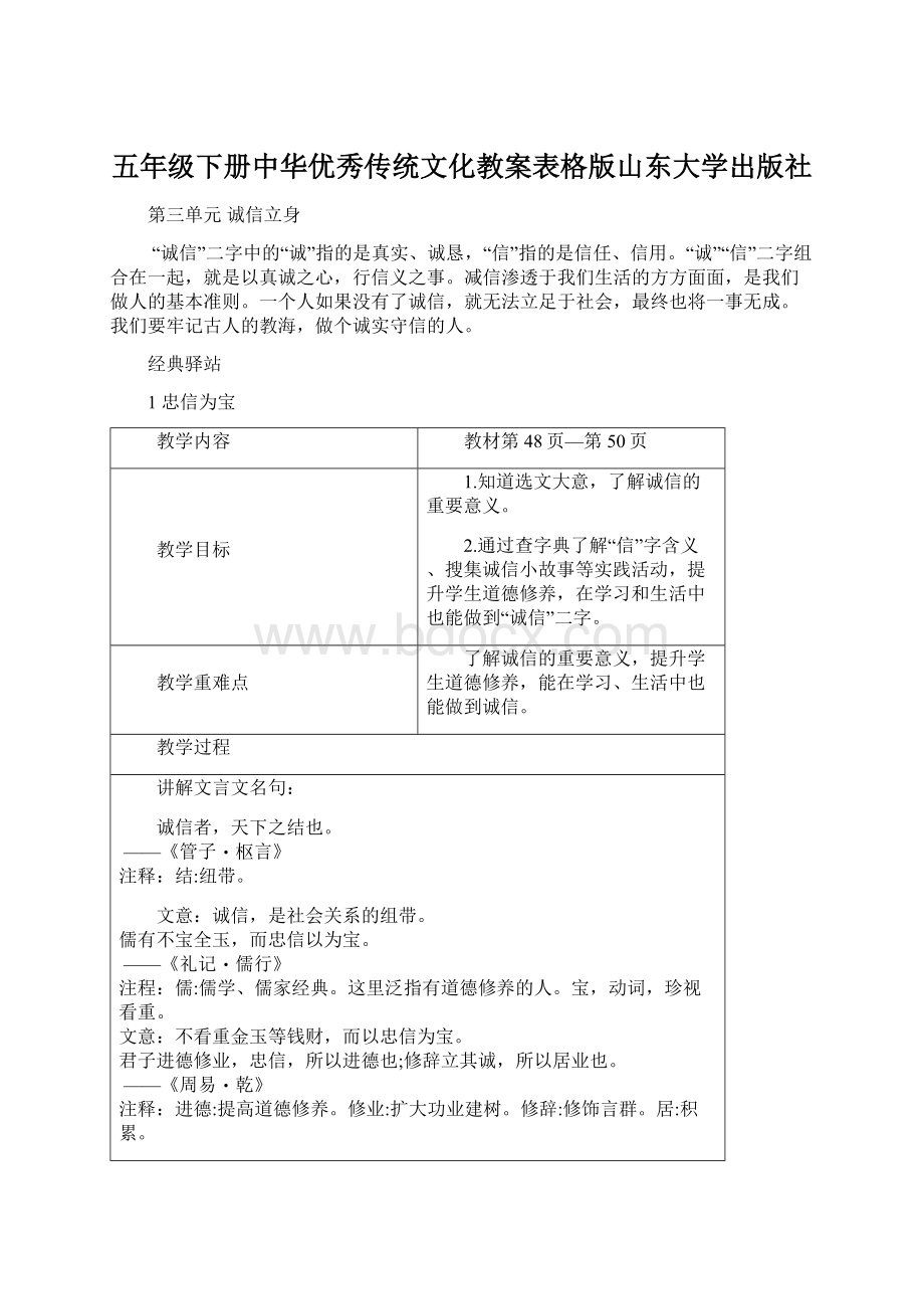 五年级下册中华优秀传统文化教案表格版山东大学出版社Word文档格式.docx