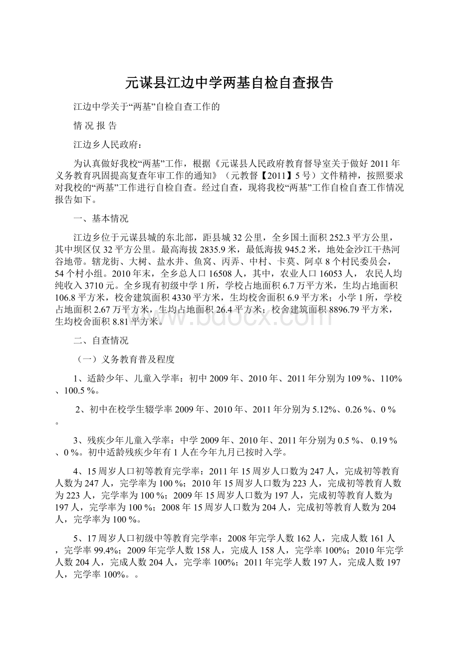 元谋县江边中学两基自检自查报告Word格式文档下载.docx_第1页