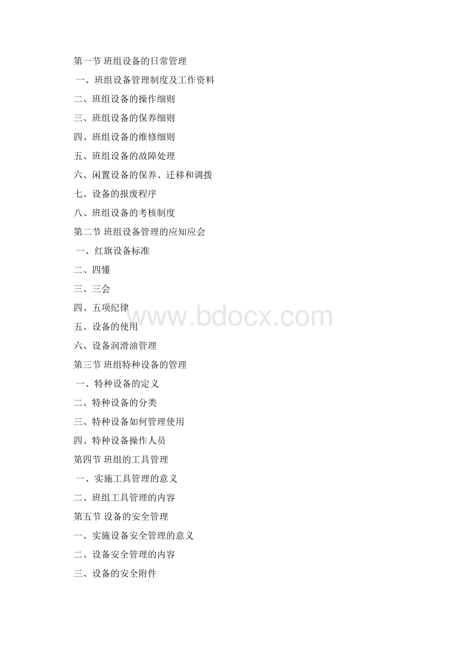 设备管理培训教材文档格式.docx_第2页