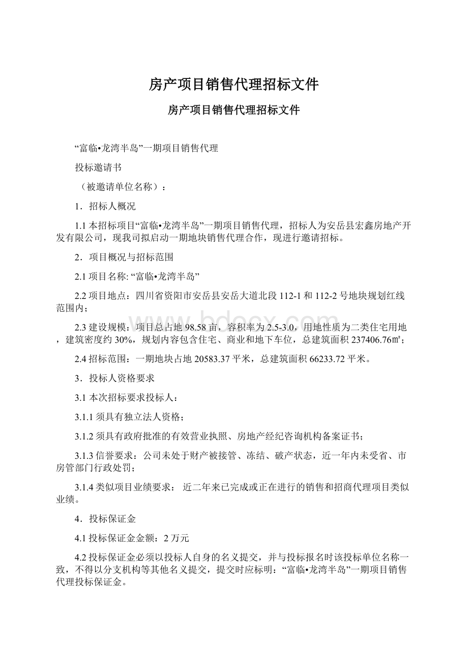 房产项目销售代理招标文件Word文档格式.docx