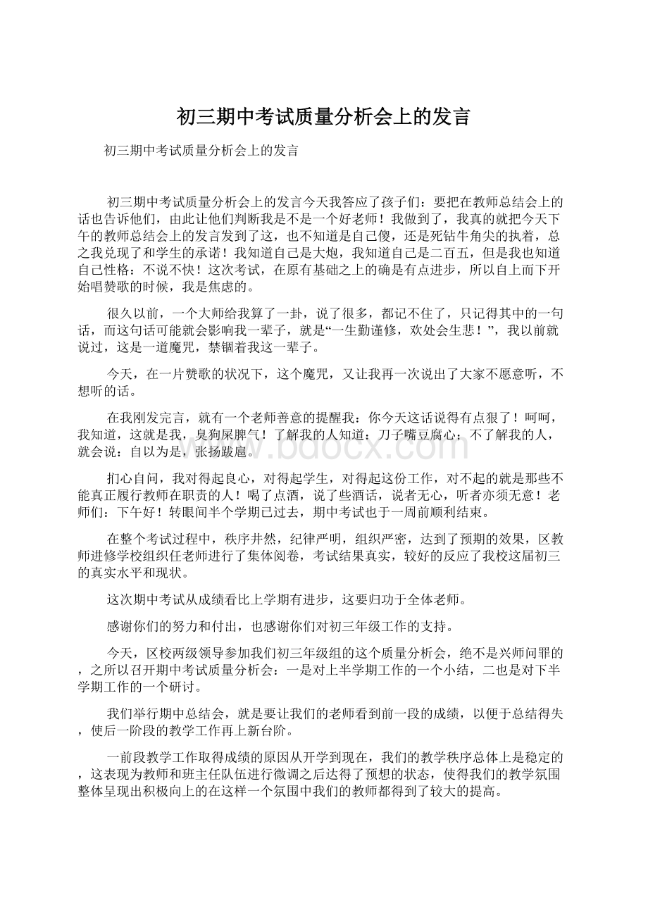 初三期中考试质量分析会上的发言Word文件下载.docx_第1页