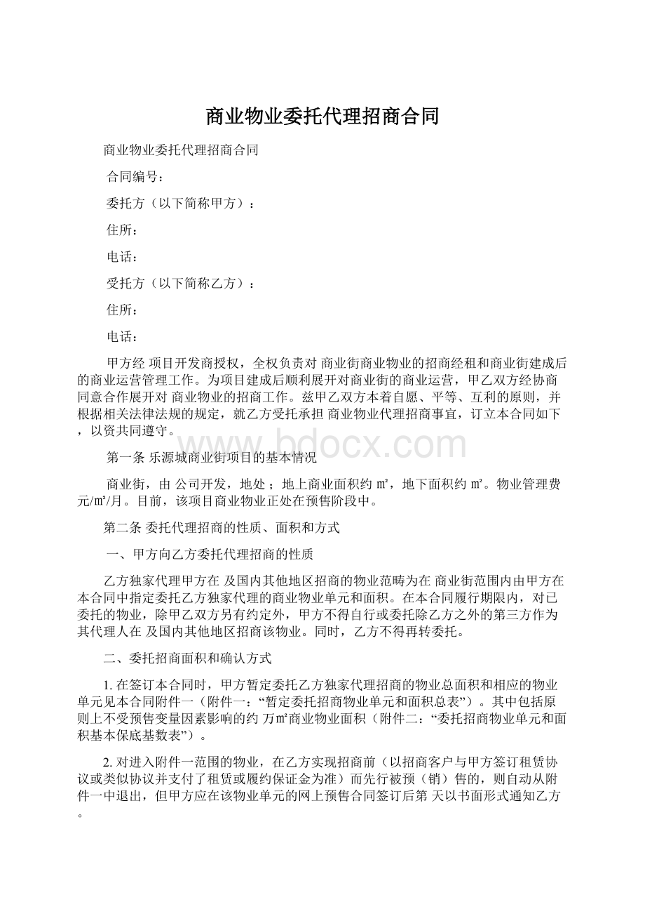 商业物业委托代理招商合同文档格式.docx_第1页