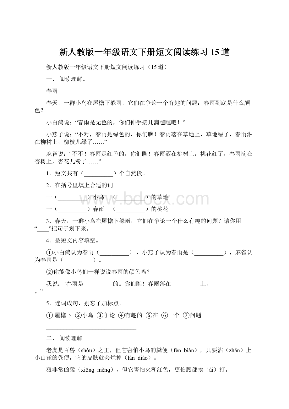 新人教版一年级语文下册短文阅读练习15道文档格式.docx