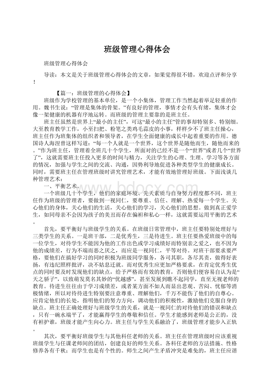 班级管理心得体会.docx_第1页