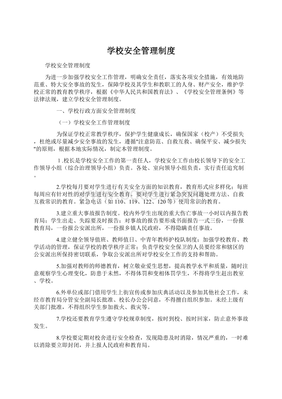 学校安全管理制度Word文档下载推荐.docx