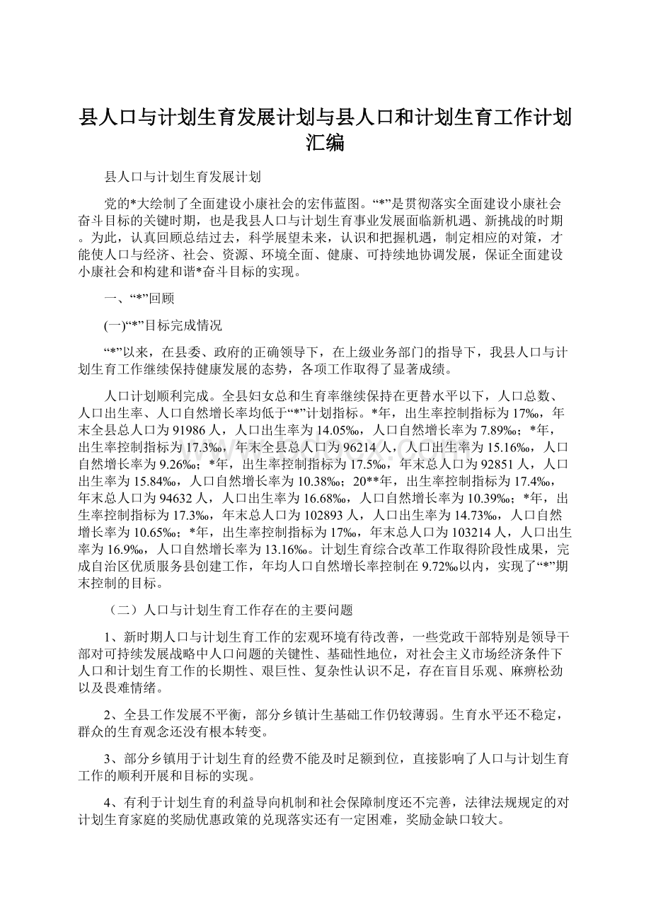 县人口与计划生育发展计划与县人口和计划生育工作计划汇编.docx_第1页