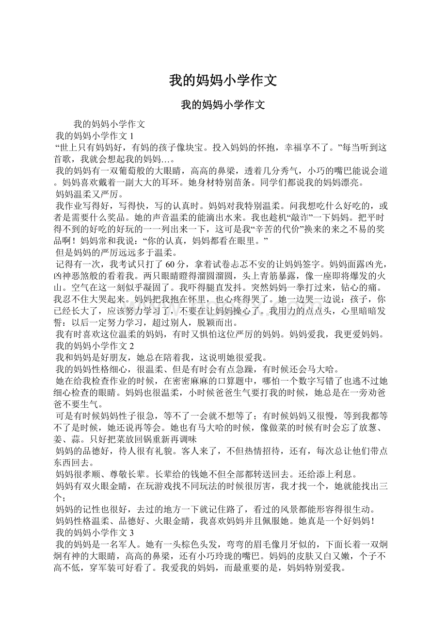 我的妈妈小学作文Word格式文档下载.docx