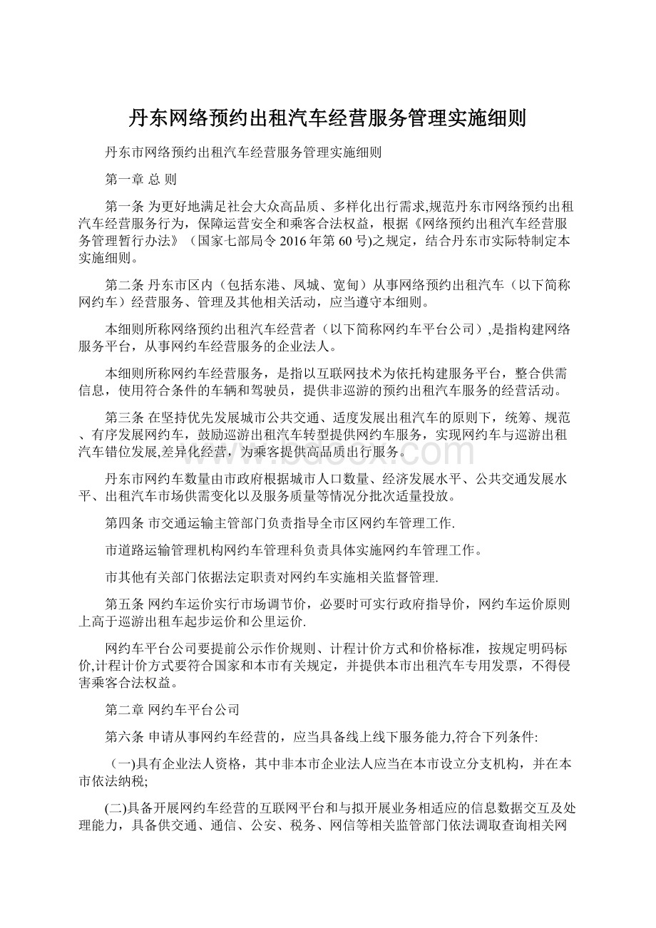 丹东网络预约出租汽车经营服务管理实施细则.docx