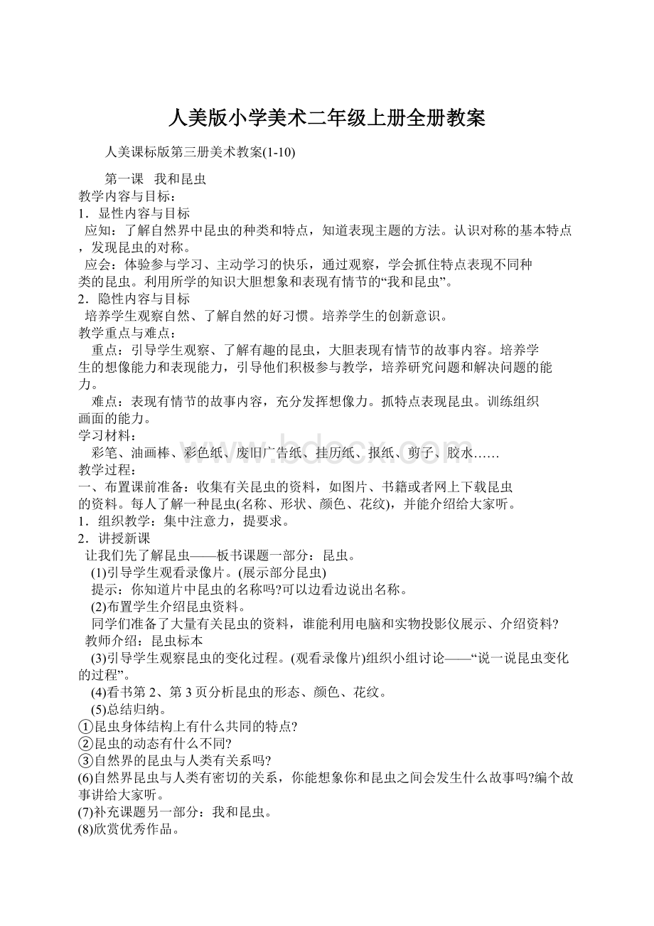 人美版小学美术二年级上册全册教案Word格式文档下载.docx