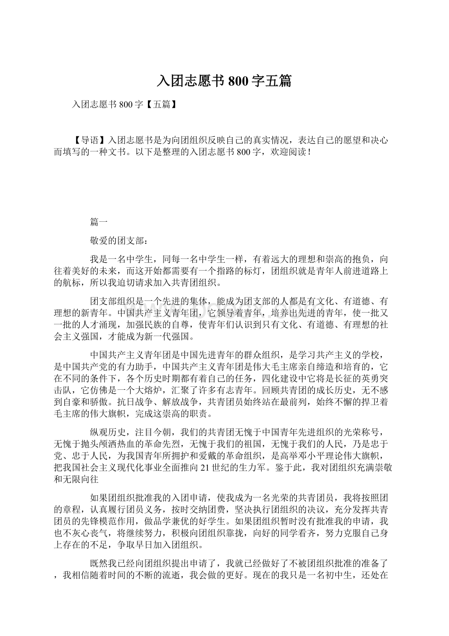 入团志愿书800字五篇.docx