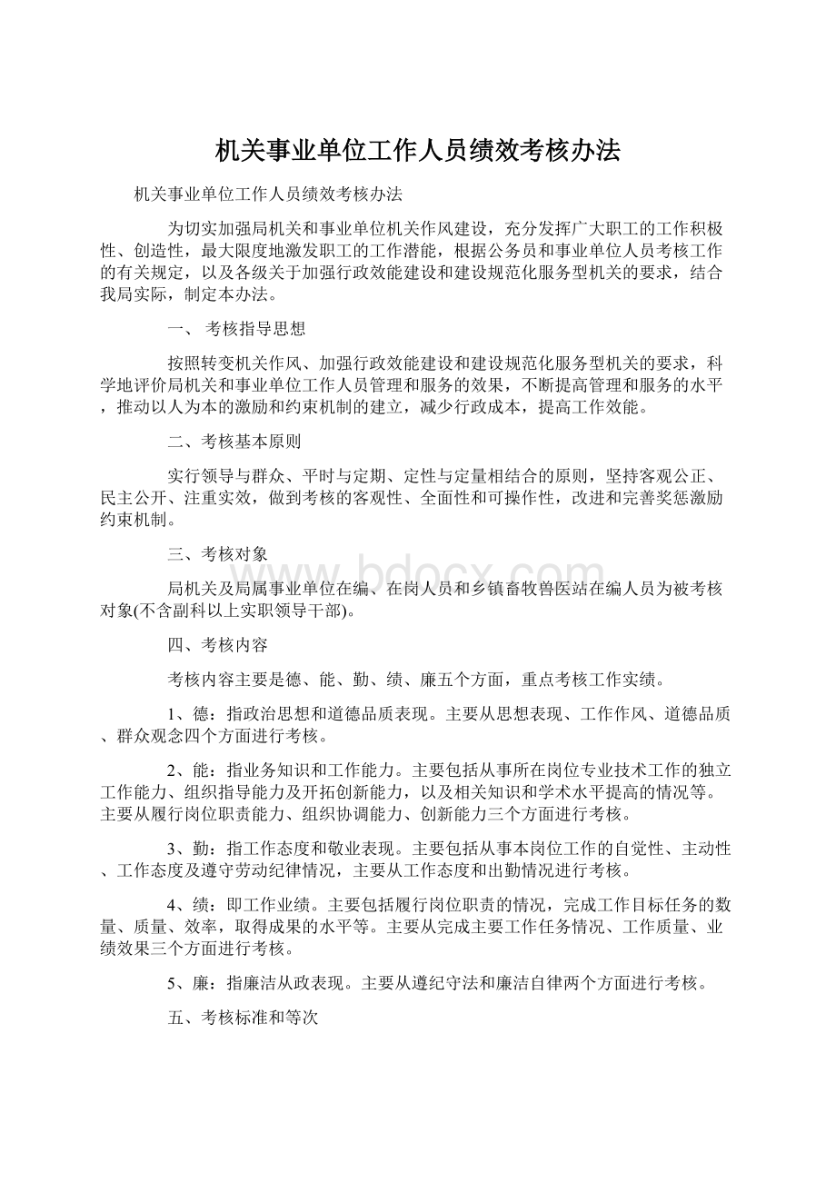 机关事业单位工作人员绩效考核办法Word文档格式.docx_第1页