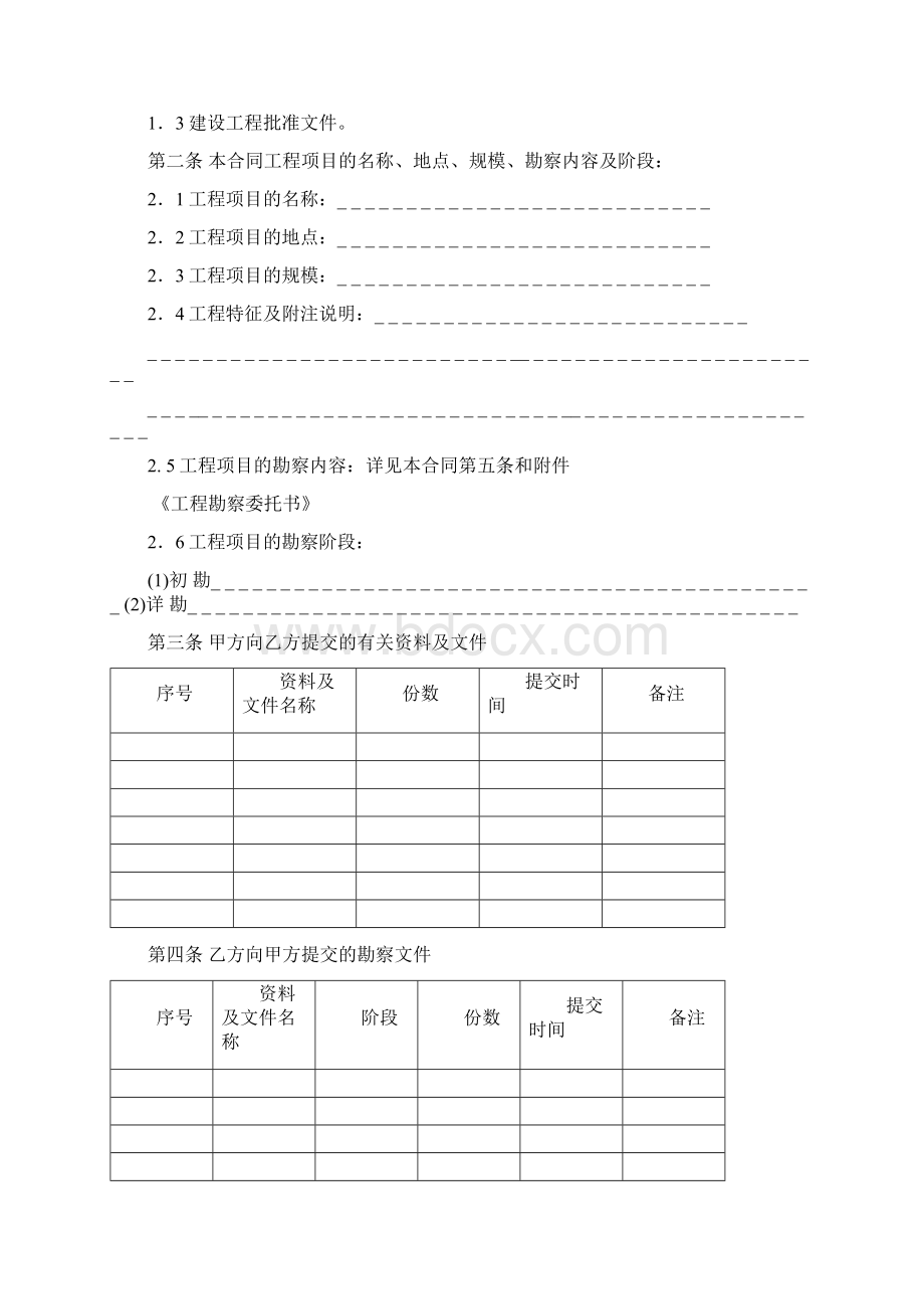 上海市建设工程勘察合同示范文本.docx_第2页