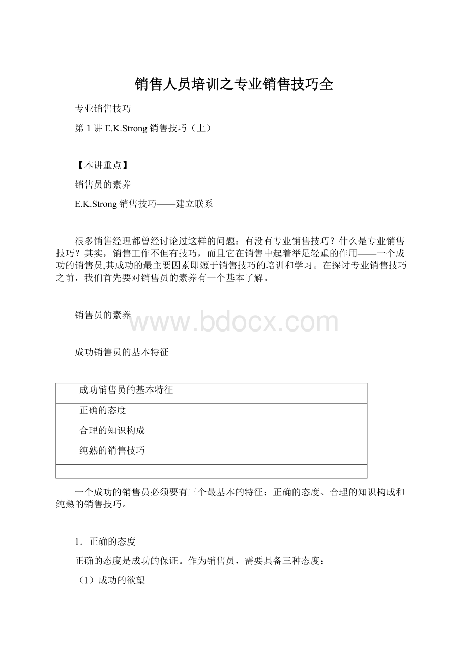 销售人员培训之专业销售技巧全Word格式文档下载.docx_第1页