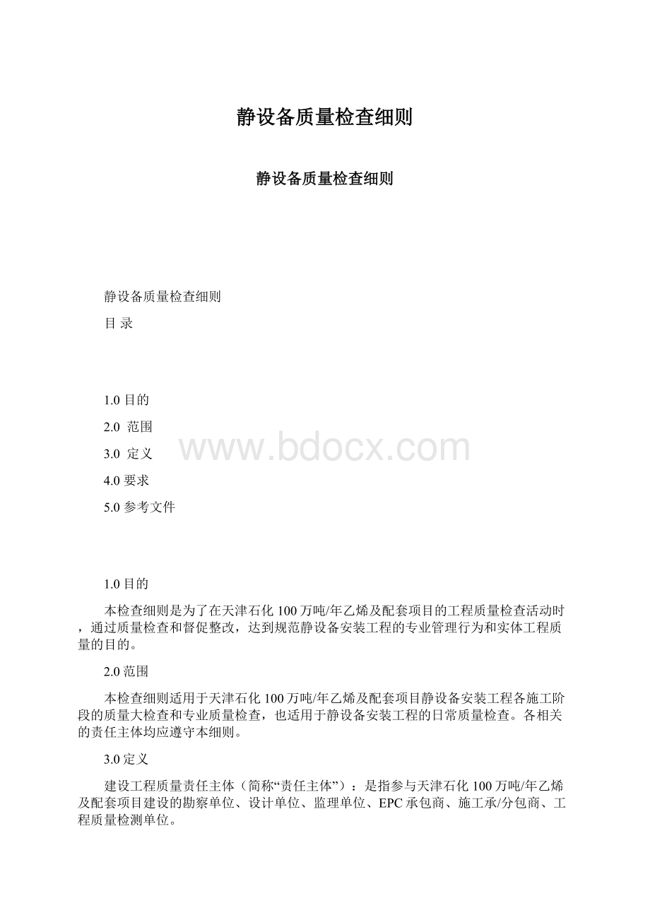 静设备质量检查细则Word下载.docx_第1页