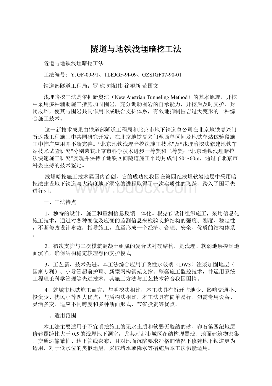 隧道与地铁浅埋暗挖工法.docx_第1页